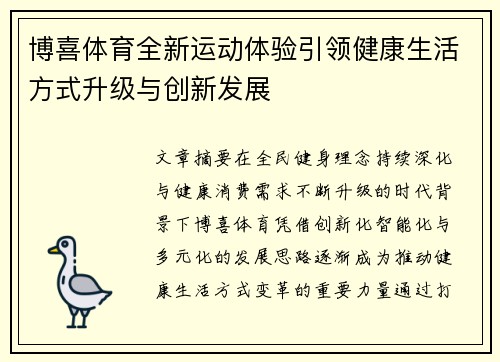 博喜体育全新运动体验引领健康生活方式升级与创新发展