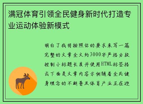 满冠体育引领全民健身新时代打造专业运动体验新模式