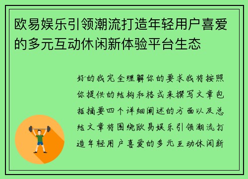 欧易娱乐引领潮流打造年轻用户喜爱的多元互动休闲新体验平台生态