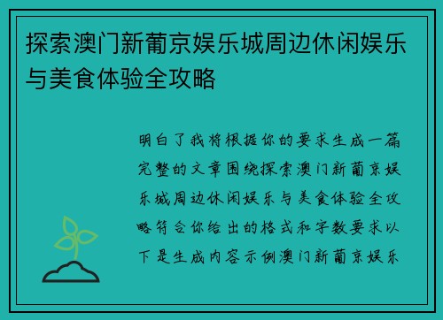 探索澳门新葡京娱乐城周边休闲娱乐与美食体验全攻略