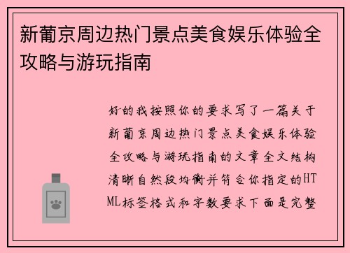 新葡京周边热门景点美食娱乐体验全攻略与游玩指南