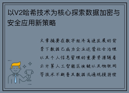以V2哈希技术为核心探索数据加密与安全应用新策略