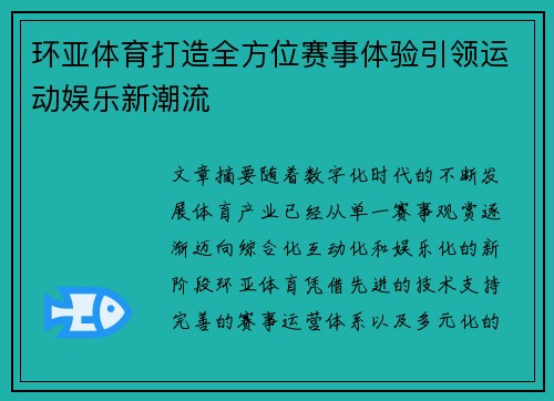 环亚体育打造全方位赛事体验引领运动娱乐新潮流