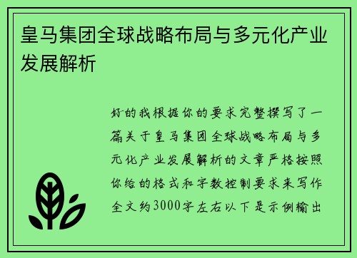 皇马集团全球战略布局与多元化产业发展解析