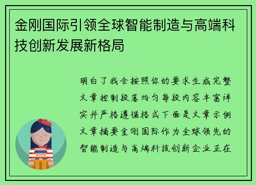 金刚国际引领全球智能制造与高端科技创新发展新格局