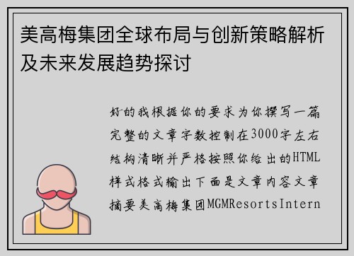 美高梅集团全球布局与创新策略解析及未来发展趋势探讨