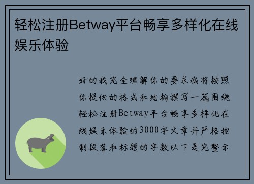 轻松注册Betway平台畅享多样化在线娱乐体验