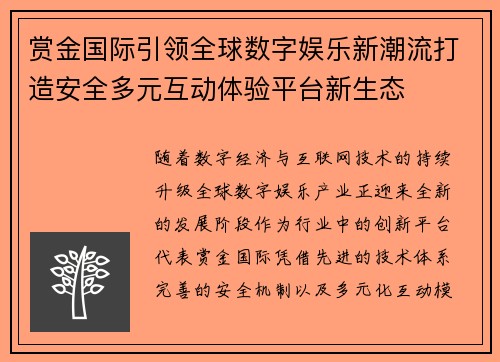 赏金国际引领全球数字娱乐新潮流打造安全多元互动体验平台新生态