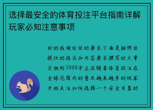 选择最安全的体育投注平台指南详解玩家必知注意事项