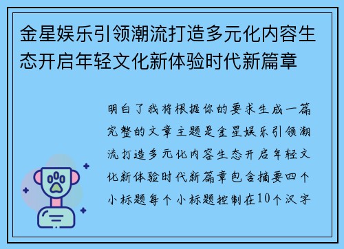 金星娱乐引领潮流打造多元化内容生态开启年轻文化新体验时代新篇章