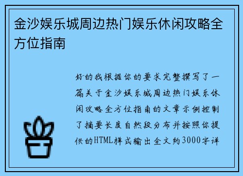 金沙娱乐城周边热门娱乐休闲攻略全方位指南