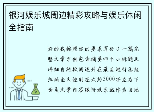 银河娱乐城周边精彩攻略与娱乐休闲全指南