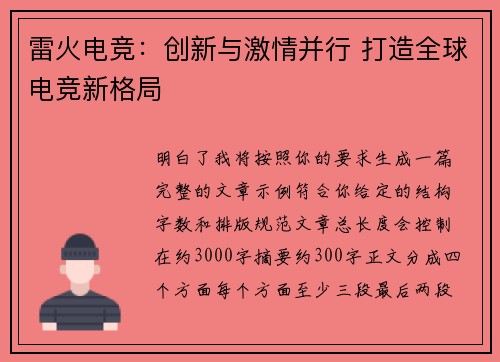 雷火电竞：创新与激情并行 打造全球电竞新格局