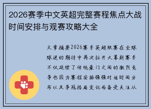 2026赛季中文英超完整赛程焦点大战时间安排与观赛攻略大全