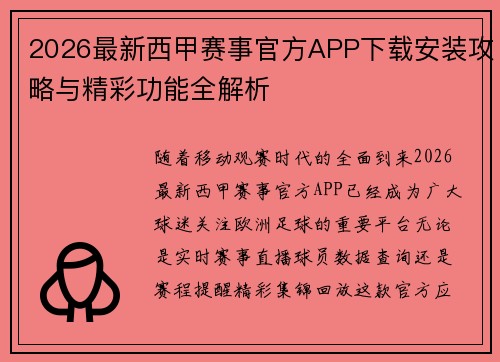 2026最新西甲赛事官方APP下载安装攻略与精彩功能全解析