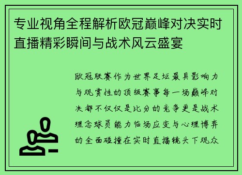 专业视角全程解析欧冠巅峰对决实时直播精彩瞬间与战术风云盛宴