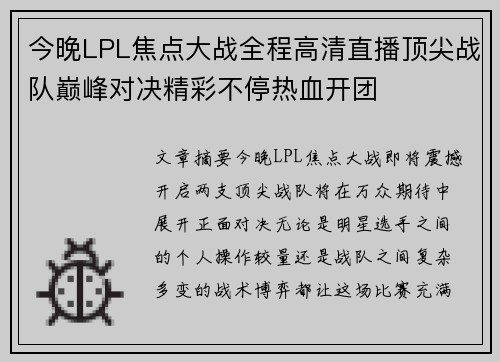今晚LPL焦点大战全程高清直播顶尖战队巅峰对决精彩不停热血开团