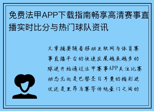 免费法甲APP下载指南畅享高清赛事直播实时比分与热门球队资讯