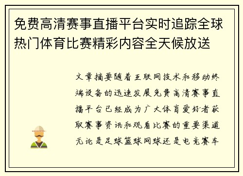 免费高清赛事直播平台实时追踪全球热门体育比赛精彩内容全天候放送