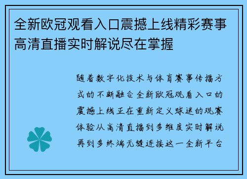 全新欧冠观看入口震撼上线精彩赛事高清直播实时解说尽在掌握