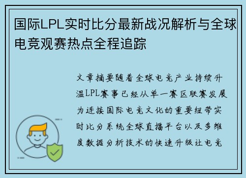 国际LPL实时比分最新战况解析与全球电竞观赛热点全程追踪