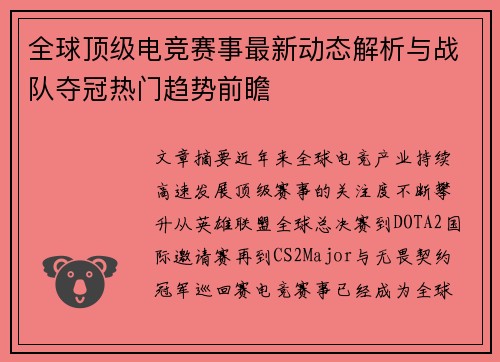全球顶级电竞赛事最新动态解析与战队夺冠热门趋势前瞻