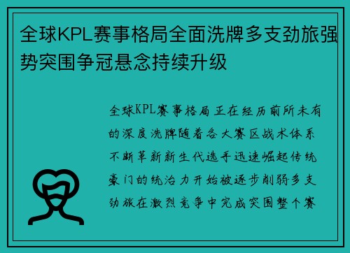 全球KPL赛事格局全面洗牌多支劲旅强势突围争冠悬念持续升级