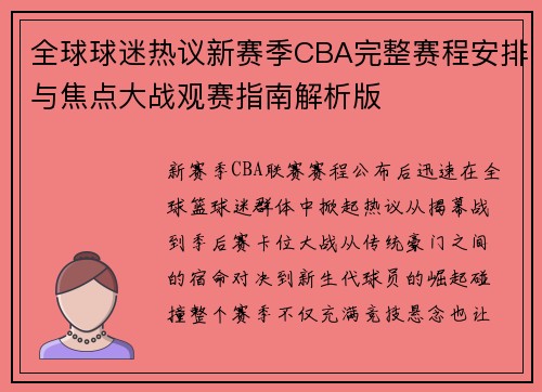 全球球迷热议新赛季CBA完整赛程安排与焦点大战观赛指南解析版