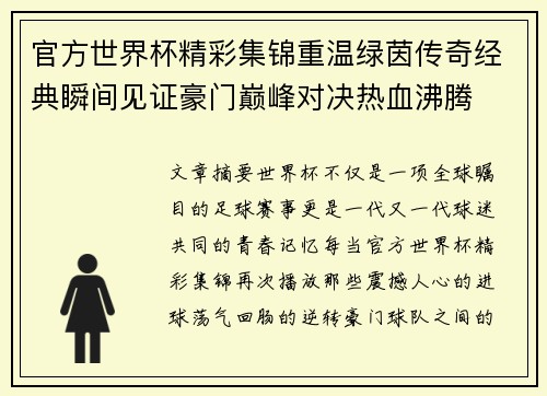 官方世界杯精彩集锦重温绿茵传奇经典瞬间见证豪门巅峰对决热血沸腾 官方世界杯精彩集锦重温绿茵传奇经典瞬间见证豪门巅峰对决热血沸腾