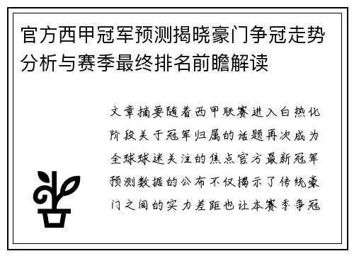 官方西甲冠军预测揭晓豪门争冠走势分析与赛季最终排名前瞻解读 官方西甲冠军预测揭晓豪门争冠走势分析与赛季最终排名前瞻解读