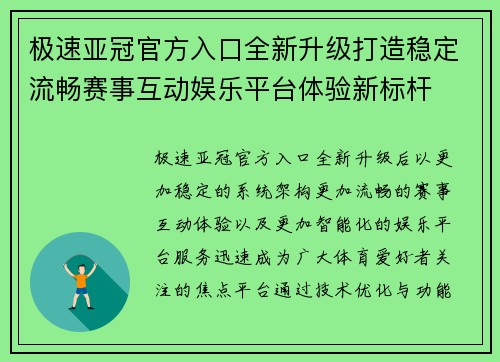极速亚冠官方入口全新升级打造稳定流畅赛事互动娱乐平台体验新标杆 极速亚冠官方入口全新升级打造稳定流畅赛事互动娱乐平台体验新标杆