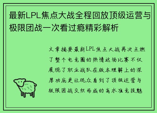最新LPL焦点大战全程回放顶级运营与极限团战一次看过瘾精彩解析 最新LPL焦点大战全程回放顶级运营与极限团战一次看过瘾精彩解析