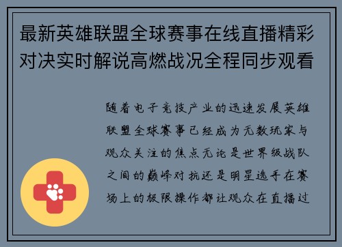 最新英雄联盟全球赛事在线直播精彩对决实时解说高燃战况全程同步观看