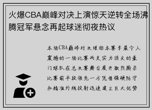 火爆CBA巅峰对决上演惊天逆转全场沸腾冠军悬念再起球迷彻夜热议 火爆CBA巅峰对决上演惊天逆转全场沸腾冠军悬念再起球迷彻夜热议