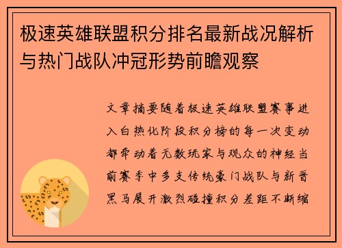 极速英雄联盟积分排名最新战况解析与热门战队冲冠形势前瞻观察 极速英雄联盟积分排名最新战况解析与热门战队冲冠形势前瞻观察