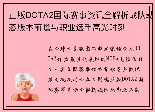 正版DOTA2国际赛事资讯全解析战队动态版本前瞻与职业选手高光时刻
