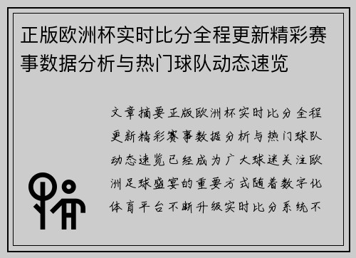 正版欧洲杯实时比分全程更新精彩赛事数据分析与热门球队动态速览 正版欧洲杯实时比分全程更新精彩赛事数据分析与热门球队动态速览