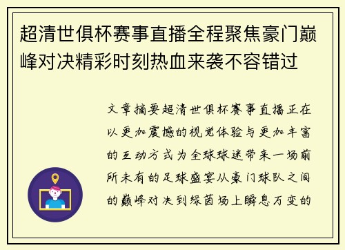 超清世俱杯赛事直播全程聚焦豪门巅峰对决精彩时刻热血来袭不容错过