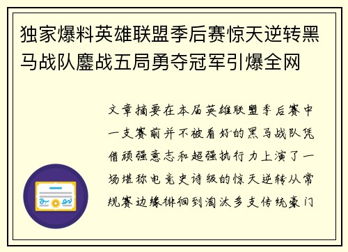 独家爆料英雄联盟季后赛惊天逆转黑马战队鏖战五局勇夺冠军引爆全网 独家爆料英雄联盟季后赛惊天逆转黑马战队鏖战五局勇夺冠军引爆全网
