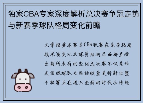独家CBA专家深度解析总决赛争冠走势与新赛季球队格局变化前瞻