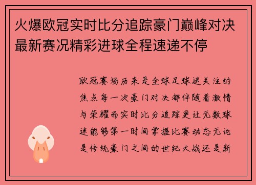 火爆欧冠实时比分追踪豪门巅峰对决最新赛况精彩进球全程速递不停 火爆欧冠实时比分追踪豪门巅峰对决最新赛况精彩进球全程速递不停