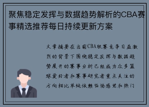 聚焦稳定发挥与数据趋势解析的CBA赛事精选推荐每日持续更新方案 聚焦稳定发挥与数据趋势解析的CBA赛事精选推荐每日持续更新方案