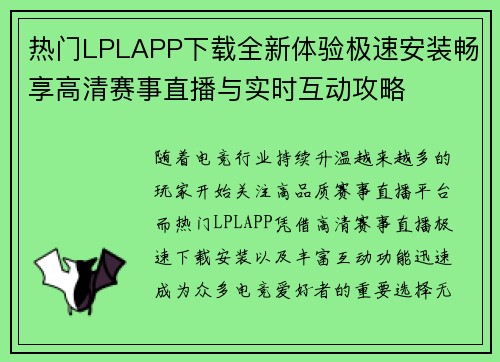 热门LPLAPP下载全新体验极速安装畅享高清赛事直播与实时互动攻略