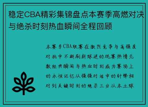 稳定CBA精彩集锦盘点本赛季高燃对决与绝杀时刻热血瞬间全程回顾 稳定CBA精彩集锦盘点本赛季高燃对决与绝杀时刻热血瞬间全程回顾