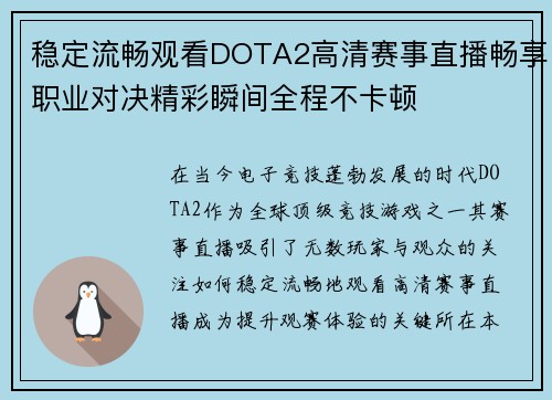 稳定流畅观看DOTA2高清赛事直播畅享职业对决精彩瞬间全程不卡顿 稳定流畅观看DOTA2高清赛事直播畅享职业对决精彩瞬间全程不卡顿