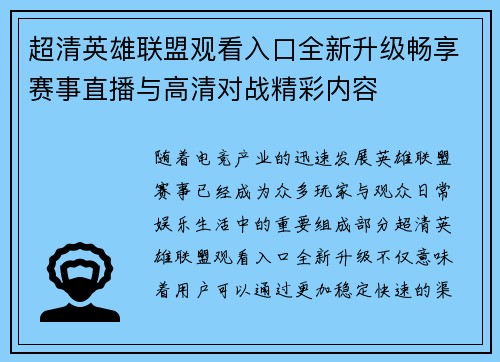 超清英雄联盟观看入口全新升级畅享赛事直播与高清对战精彩内容