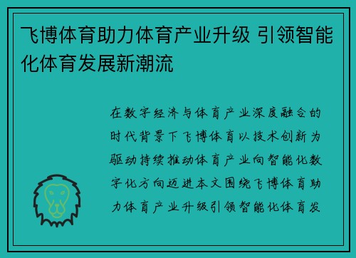 飞博体育助力体育产业升级 引领智能化体育发展新潮流
