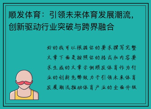 顺发体育:引领未来体育发展潮流,创新驱动行业突破与跨界融合 顺发体育:引领未来体育发展潮流,创新驱动行业突破与跨界融合