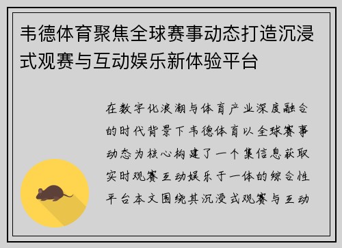 韦德体育聚焦全球赛事动态打造沉浸式观赛与互动娱乐新体验平台