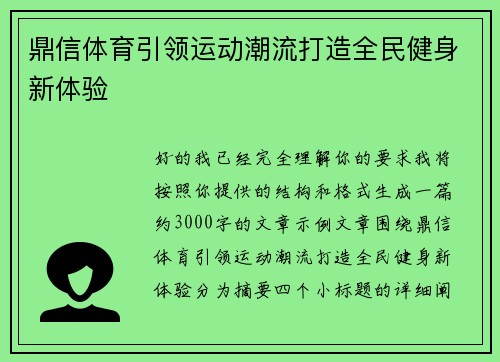 鼎信体育引领运动潮流打造全民健身新体验 鼎信体育引领运动潮流打造全民健身新体验